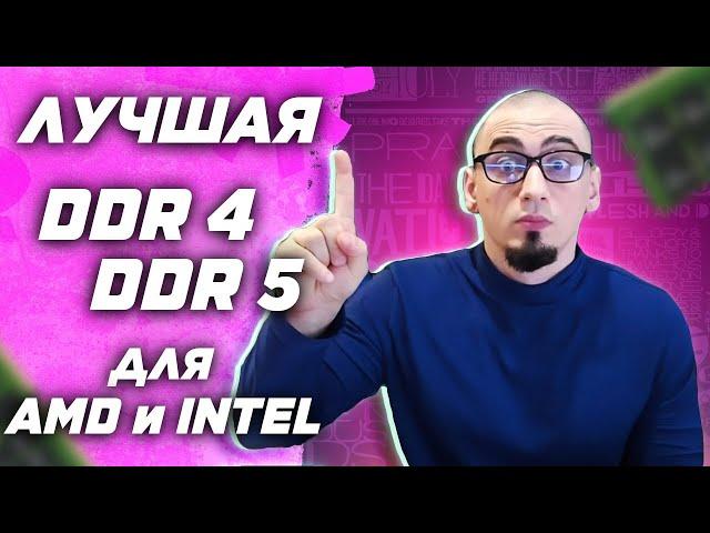 Лучшая оперативная память ddr4 и ddr5 для AMD Ryzen и Intel | топ и рынок озу .