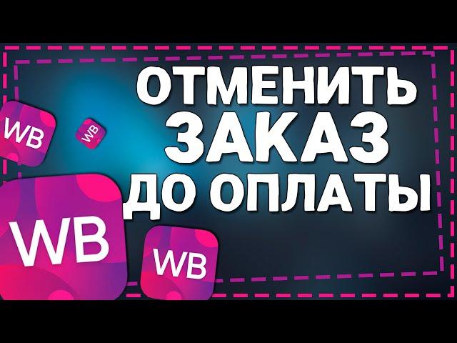 Как Отменить Заказ на Вайлдберриз если он Не Оплачен 2024