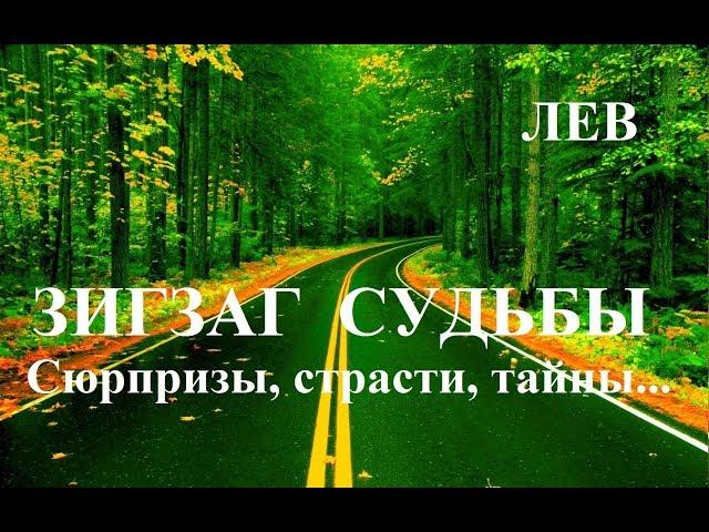 ЛЕВ. ЗИГЗАГИ  СУДЬБЫ. Тайны, сюрпризы, страсти.