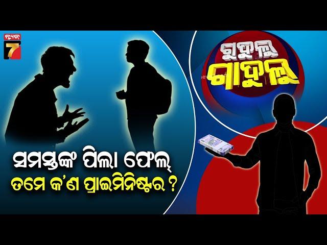 ଟିକିଏ ଚେଷ୍ଟା...ମାଉସୀ ଫଟୋ || Gudulu Gadulu Comedy || PrameyaNews7