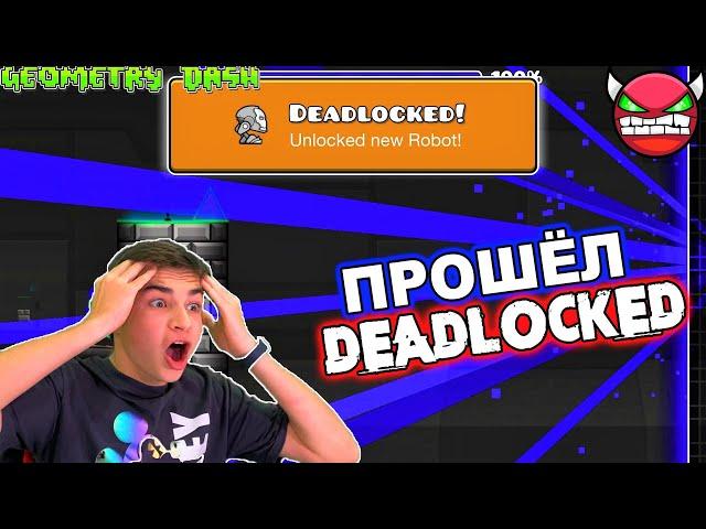 ШОК! ПРОШЁЛ DEADLOCKED  САМЫЙ СЛОЖНЫЙ УРОВЕНЬ В GEOMETRY DASH