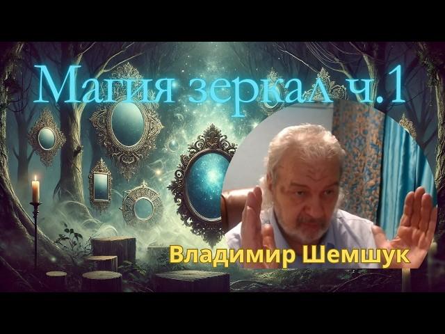 Магия Зеркал - часть 1