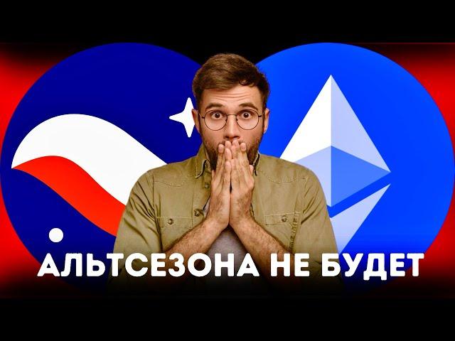 ️АЛЬТСЕЗОН ПОД УГРОЗОЙ? | СТАДИИ КРИПТО-РЫНКА | ГРАФИК BTC | ПСИХОЛОГИЯ