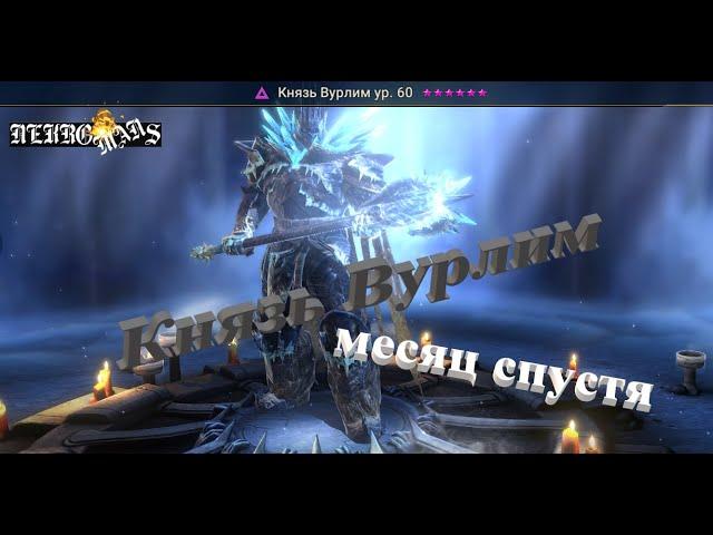 Raid: Shadow Legends Князь Вурлим! Месяц спустя! Обзор и советы!