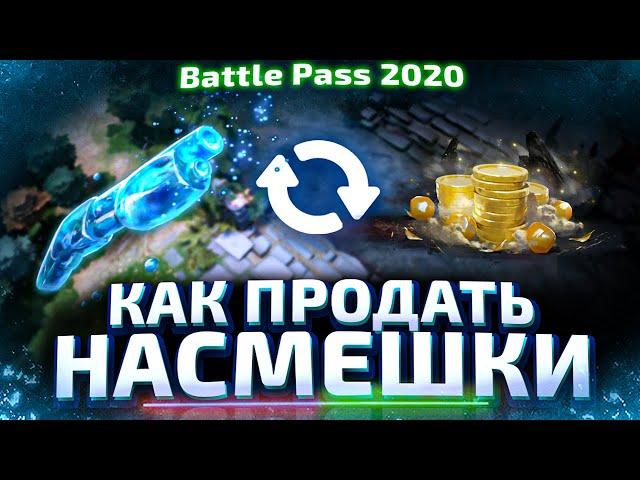 КАК ПРОДАТЬ НАСМЕШКИ С Battle Pass 2020 в DOTA 2?