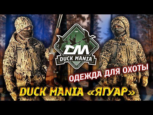 Мембранная одежда для охоты Duck Mania "Ягуар" | Ходовая охота и охота весной