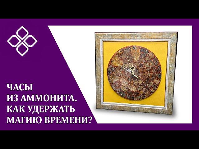 Часы из аммонита. Как удержать магию времени?