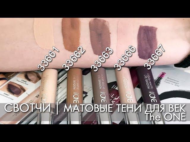 SWEETS UNCOMPLIED LIQUID MATTEN SHADOWS FOR THE AGE OF THE ONE VIDEO oriflame Olga Polyakova