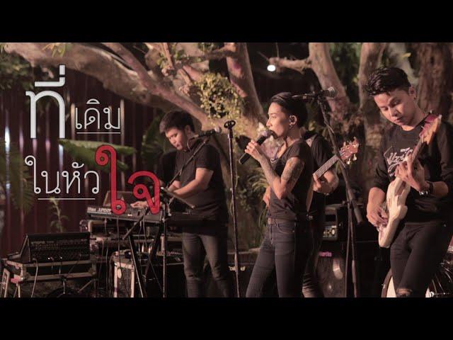 ที่เดิมในหัวใจ - ตู่ ภพธร | The Gentlemans Live [COVER]