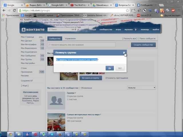 Как Вконтакте выйти из всех групп сразу