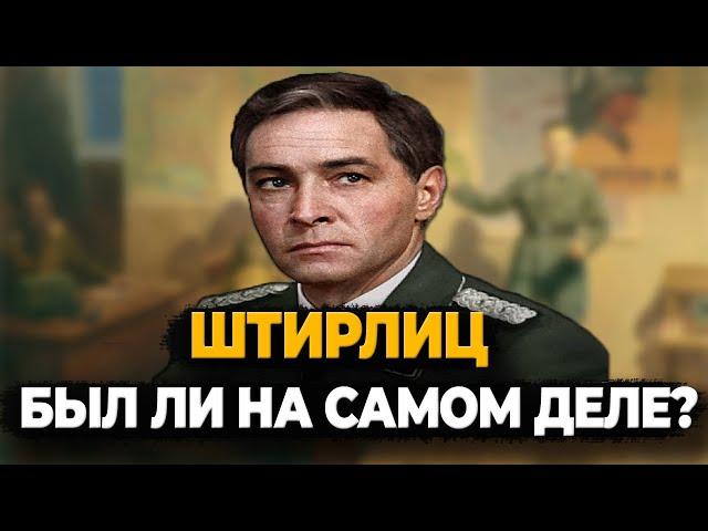 СУЩЕСТВОВАЛ ЛИ ШТИРЛИЦ НА САМОМ ДЕЛЕ?