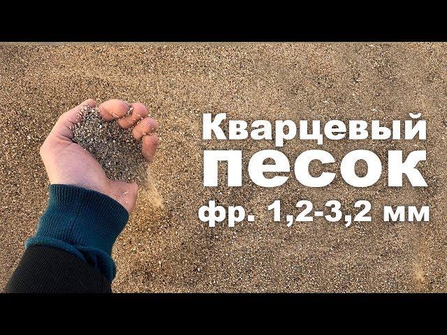 Кварцевый песок, фр. 1,2-3,2 мм, фасовка по 25 и 1000 кг.