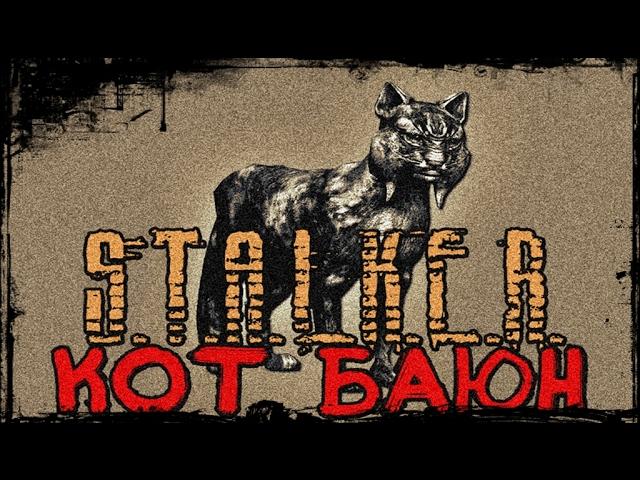 STALKER МУТАНТЫ "КОТ БАЮН"