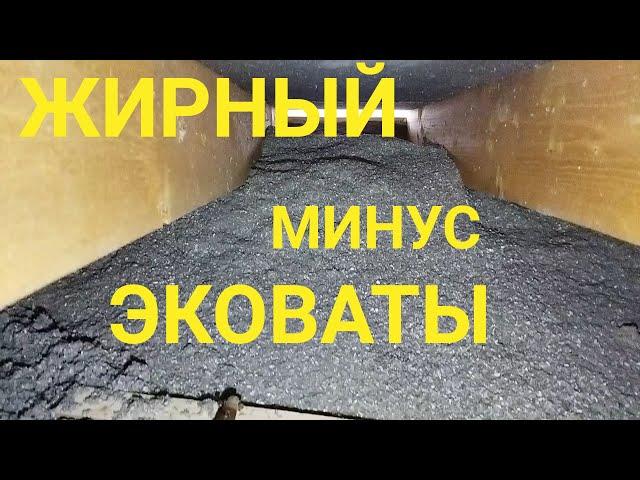 Эко Вата. Отзыв. Огромный минус ЭкоВаты.