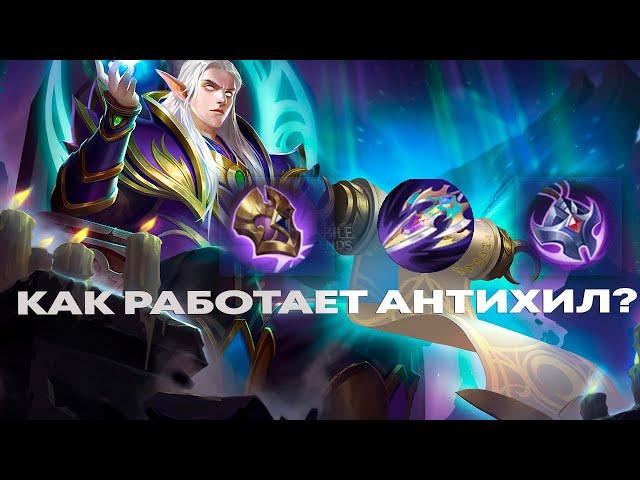 КАК РАБОТАЕТ АНТИХИЛ?MOBILE LEGENDS