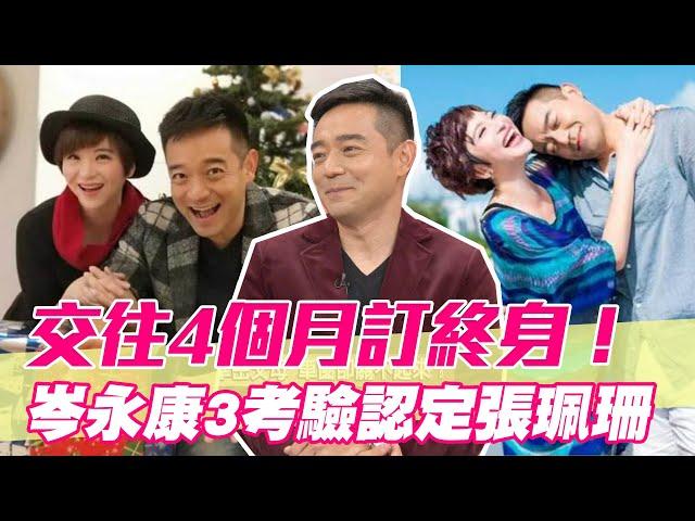 【精華版】交往4個月訂終身！岑永康「3考驗」認定張珮珊