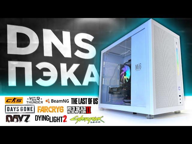 СБОРКА САМОГО БЮДЖЕТНОГО ИГРОВОГО ПК ИЗ DNS ДЛЯ CS3 и многих других игр