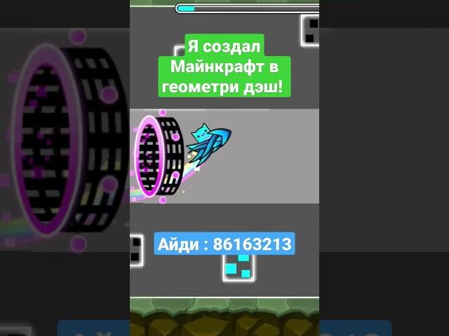 АЛМАЗНИК играет в гд?!?! #minecraft #minecraftshorts #shorts #майнкрафт #гд #геометридаш