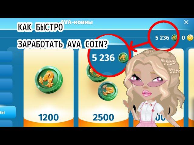 {КАК БЫСТРО ЗАРАБОТАТЬ AVA COIN В МОБИЛЬНОЙ АВАТАРИИ}