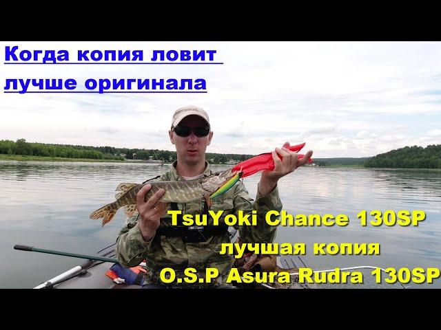 TsuYoki Chance 130SP лучшая копия O.S.P Asura Rudra 130SP. Когда копия ловит лучше оригинала