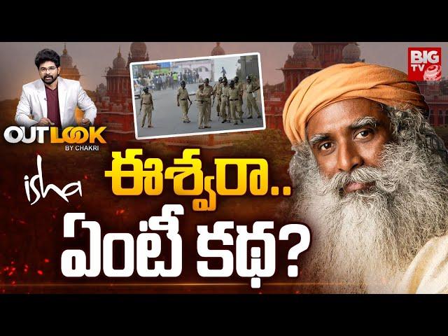 Madras High Court Orders On Isha Foundation : ఈశ్వరా.. ఏంటీ కథ? | Outlook By Chakri | BIGTV