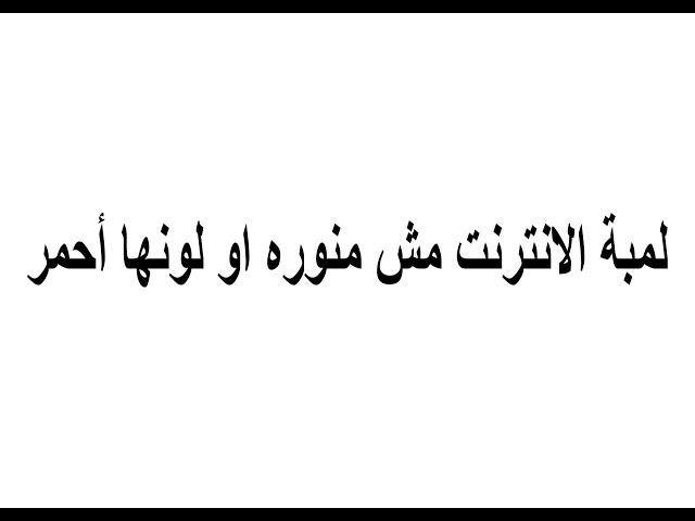 مشكلة لمبة الانترنت فى الراوتر ؟!