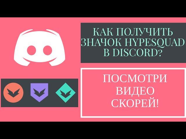 КАК ПОЛУЧИТЬ ЗНАЧОК HYPESQUAD В DISCORD?