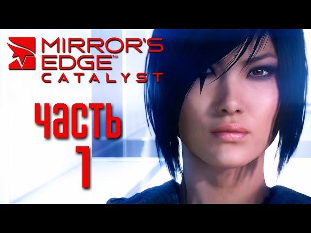 Прохождение Mirror's Edge: Catalyst [PC 60 FPS] — Часть 1: ВОЗВРАЩЕНИЕ ФЕЙТ