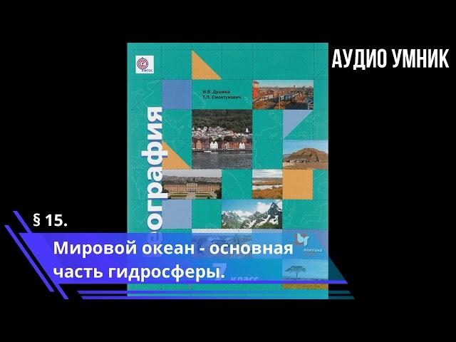 § 15. Мировой океан - основная часть гидросферы.