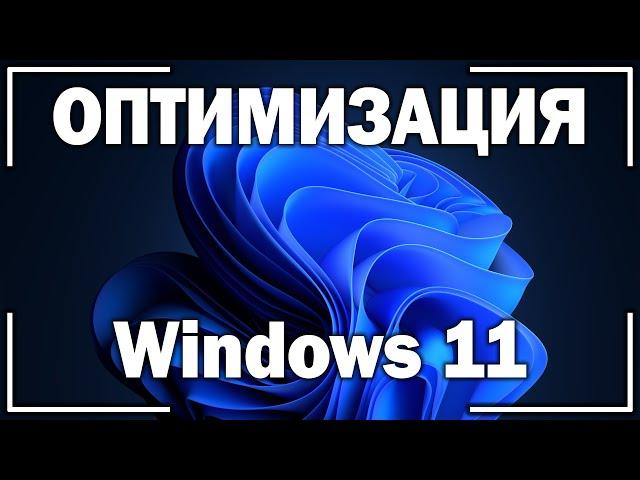 Оптимизация Windows 11! 10 простых советов по оптимизации и ускорению Виндовс 11