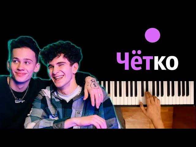 Даня Милохин & Артур Бабич - Четко ● караоке | PIANO_KARAOKE ● ᴴᴰ + НОТЫ & MIDI