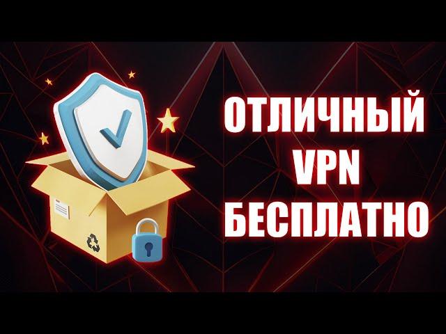 БЕСПЛАТНЫЙ VPN для ПК без рекламы на высокой скорости