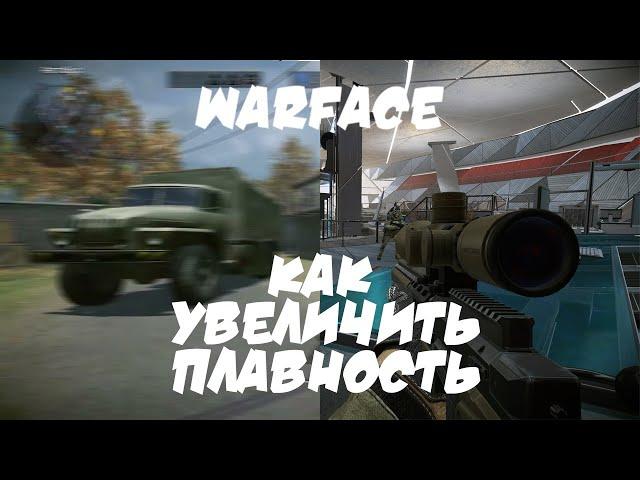 Повышение плавности в игре WarFace