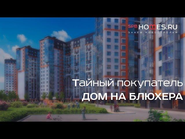 ️‍️ Тайный покупатель - Дом на Блюхера | SPBHOMES