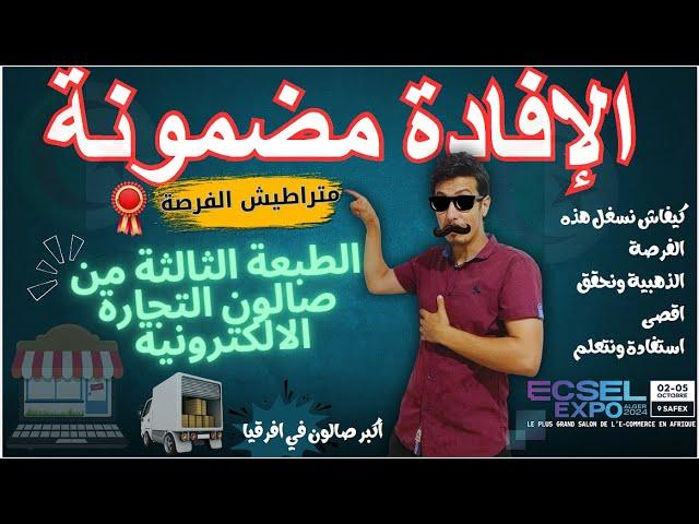 معرض التجارة الإلكترونية و الخدمات الرقمية بالجزائر l كيفاش تستفاد من هذا الحدث الكبير  ECSEL EXPO