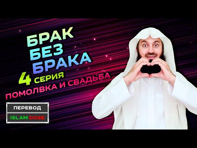 Помолвка и свадьба | Муфтий Менк | Брак без брака 4