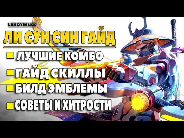 МЕТА БОЛЬШЕ НЕ НУЖНА ВЕДЬ ЕСТЬ ЛИ СУН СИН - ГАЙД MOBILE LEGENDS