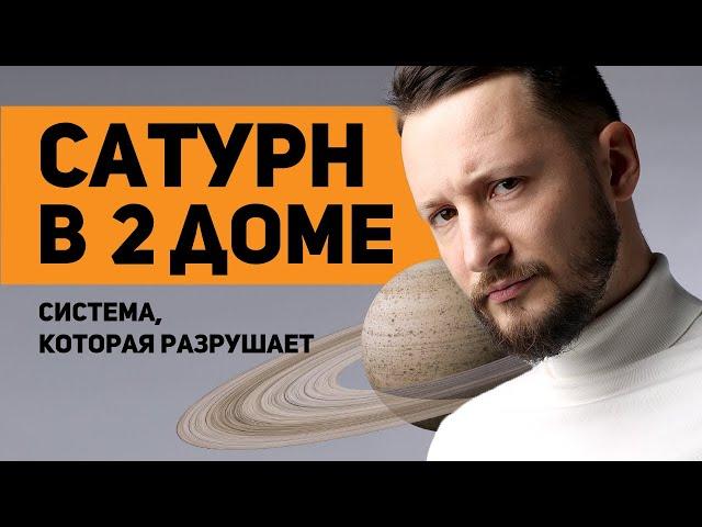 Сатурн в 2 доме. Сатурн в домах гороскопа. Ведическая астрология Джйотиш // Max Omira