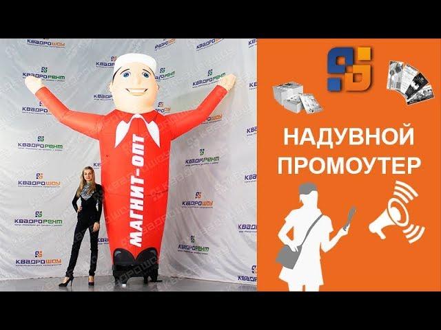 Надувная фигура с машущей рукой Магнит-Опт