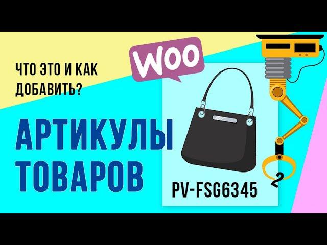 Что такое артикул товара и как его добавить? (WooCommerce, SKU)