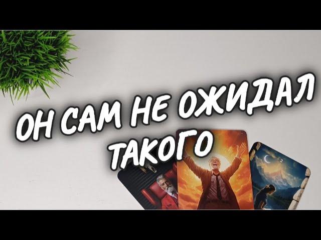 ПОРАЗИТЕЛЬНОЧТО ОН СКАЗАЛ о ТЕБЕОН о СЕБЕрасклад таро #чтодумаетобомнеон #гадание #shorts