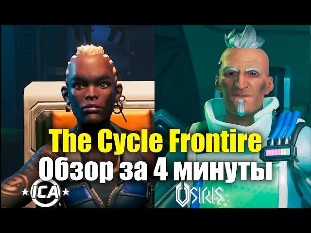 The Cycle Frontier обзор за 4 минуты