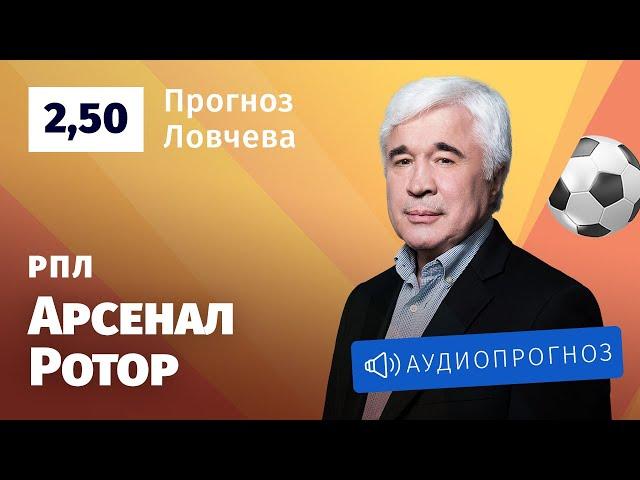 Прогноз и ставки Евгения Ловчева: «Арсенал» Тула — «Ротор»