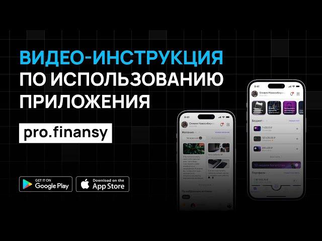 Какие функции есть в приложении pro.finansy и как ими пользоваться