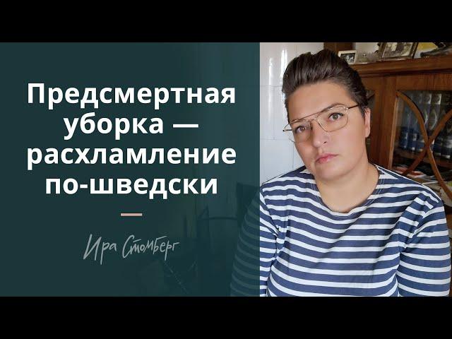 Предсмертное расхламление по-шведски. Рецепт легкой старости.