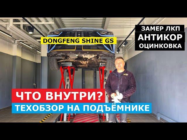 Как устроен Dongfeng Shine GS 2024 обзор на подъёмнике: оцинковка, замер ЛКП, антикор по заводу