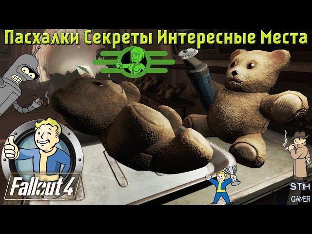 Fallout 4: Пасхалки  Секреты  Интересные Места