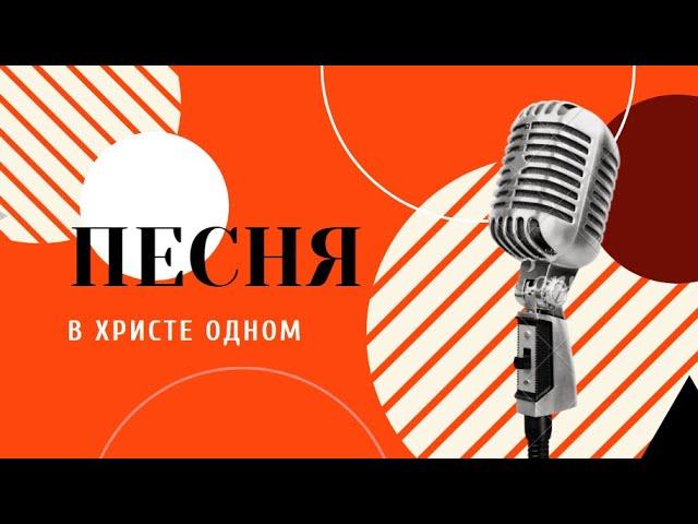 "В Христе одном". В исполнении квартета Церкви Надежда г. Тверь | Акапелла