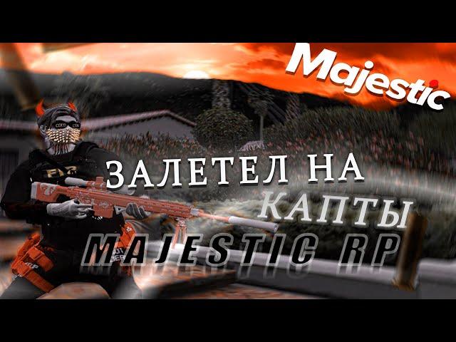 ЗАЛЕТЕЛ НА КАПТЫ MAJESTIC RP / GTA 5 RP