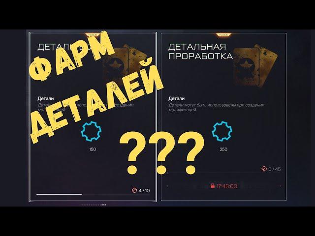 Warface. Гайд. Фарм деталей. 400 штук. Так ли все просто? #детали #warface #моды